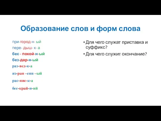 Образование слов и форм слова при-город-н- ый пере- дыш- к- а бес