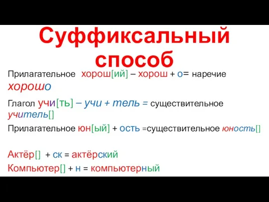 Суффиксальный способ Прилагательное хорош[ий] – хорош + о= наречие хорошо Глагол учи[ть]