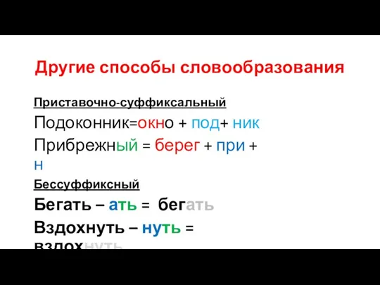 Другие способы словообразования Приставочно-суффиксальный Подоконник=окно + под+ ник Прибрежный = берег +