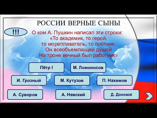 О ком А. Пушкин написал эти строки: «То академик, то герой, то