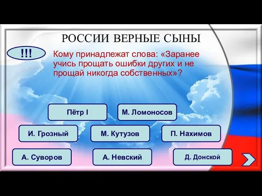 Кому принадлежат слова: «Заранее учись прощать ошибки других и не прощай никогда