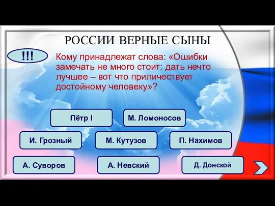 Кому принадлежат слова: «Ошибки замечать не много стоит: дать нечто лучшее –