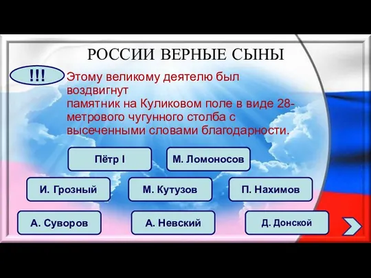 Этому великому деятелю был воздвигнут памятник на Куликовом поле в виде 28-