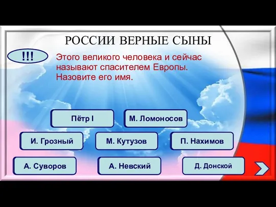 Этого великого человека и сейчас называют спасителем Европы. Назовите его имя. РОССИИ