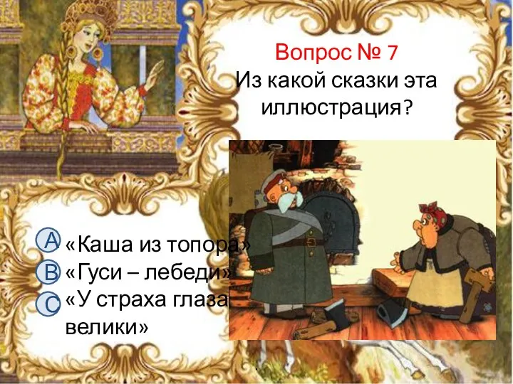 Вопрос № 7 Из какой сказки эта иллюстрация? А В С «Каша