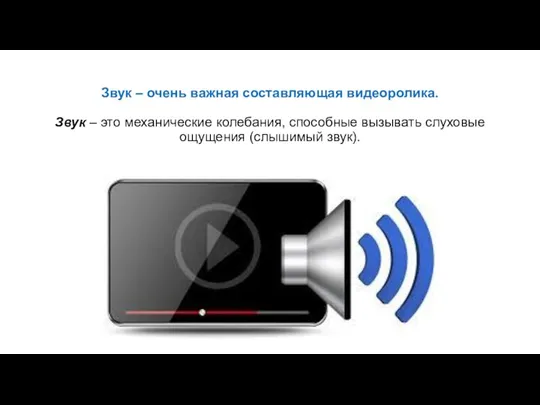 Звук – очень важная составляющая видеоролика. Звук – это механические колебания, способные