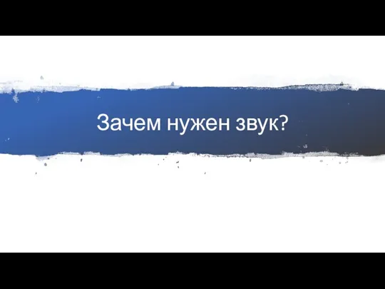 Зачем нужен звук?