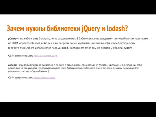 Зачем нужны библиотеки jQuery и lodash? jQuery – это небольшая, быстрая, легко