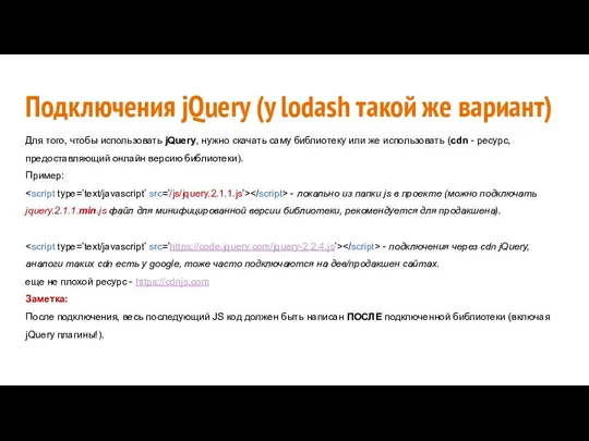 Подключения jQuery (у lodash такой же вариант) Для того, чтобы использовать jQuery,