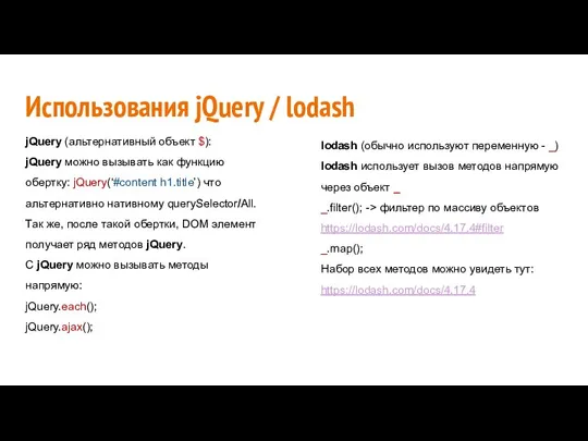 Использования jQuery / lodash jQuery (альтернативный объект $): jQuery можно вызывать как