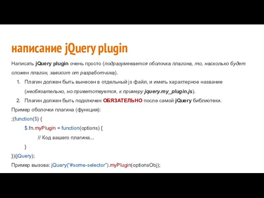 написание jQuery plugin Написать jQuery plugin очень просто (подразумевается оболочка плагина, то,
