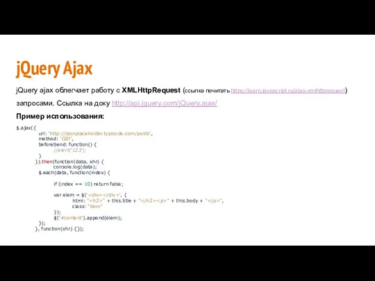 jQuery Ajax jQuery ajax облегчает работу с XMLHttpRequest (ссылка почитать https://learn.javascript.ru/ajax-xmlhttprequest) запросами.