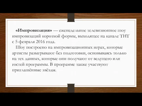 «Импровизация» — еженедельное телевизионное шоу импровизаций короткой формы, выходящее на канале ТНТ