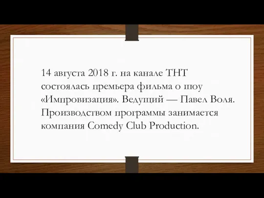 14 августа 2018 г. на канале ТНТ состоялась премьера фильма о шоу