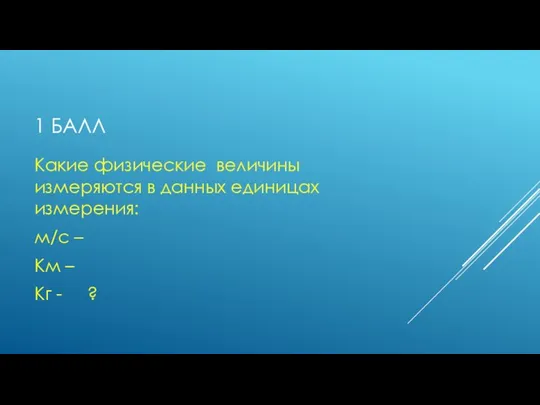 1 БАЛЛ Какие физические величины измеряются в данных единицах измерения: м/с –