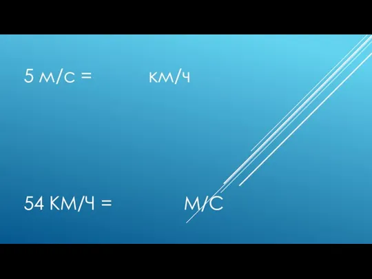 54 КМ/Ч = М/С 5 м/с = км/ч