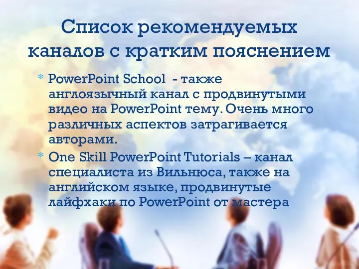PowerPoint School - также англоязычный канал с продвинутыми видео на PowerPoint тему.