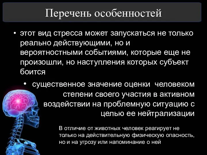 Перечень особенностей этот вид стресса может запускаться не только реально действующими, но