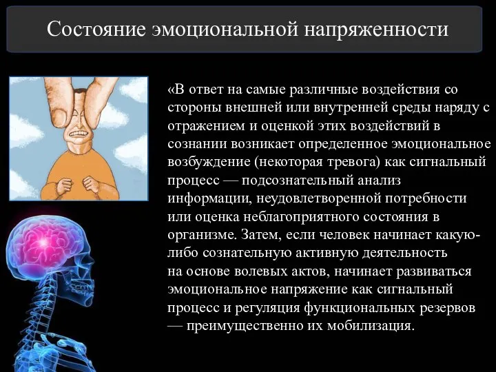 Состояние эмоциональной напряженности «В ответ на самые различные воздействия со стороны внешней