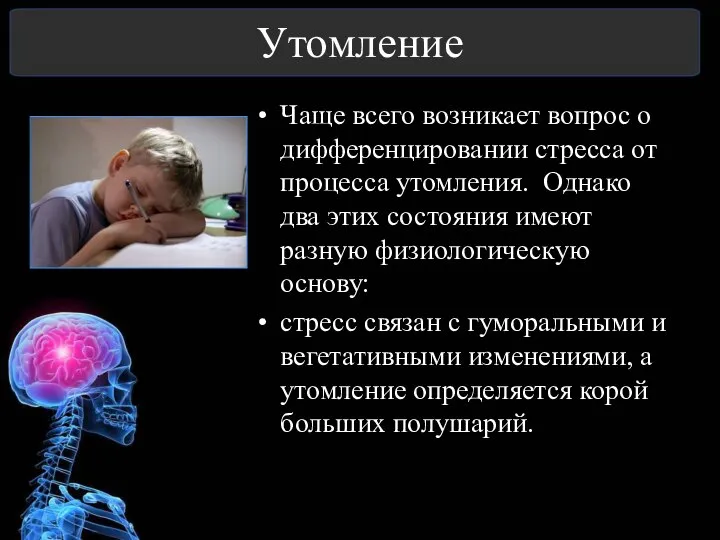 Утомление Чаще всего возникает вопрос о дифференцировании стресса от процесса утомления. Однако