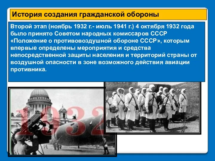 Второй этап (ноябрь 1932 г.- июль 1941 г.) 4 октября 1932 года