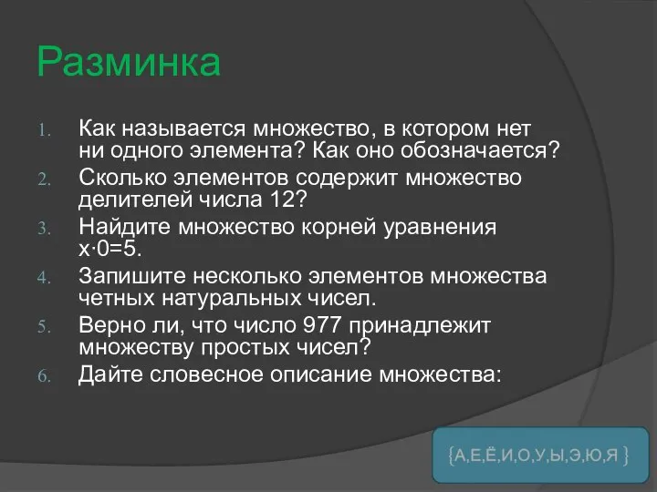 Разминка Как называется множество, в котором нет ни одного элемента? Как оно