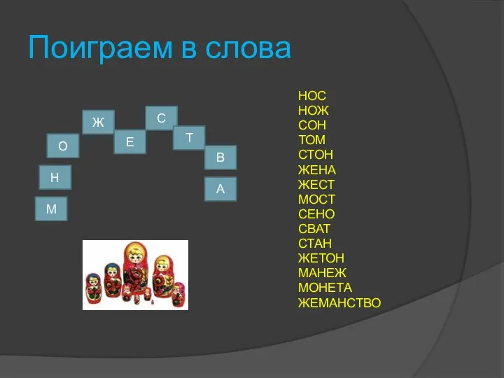 Поиграем в слова НОС НОЖ СОН ТОМ СТОН ЖЕНА ЖЕСТ МОСТ СЕНО