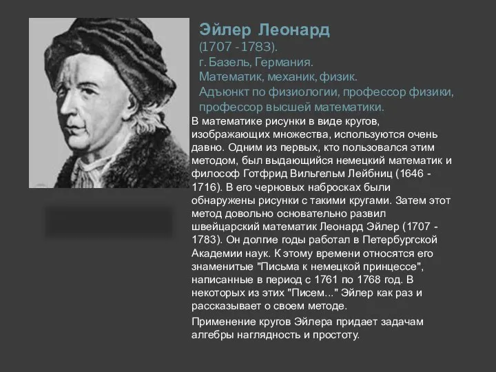 Эйлер Леонард (1707 - 1783). г. Базель, Германия. Математик, механик, физик. Адъюнкт