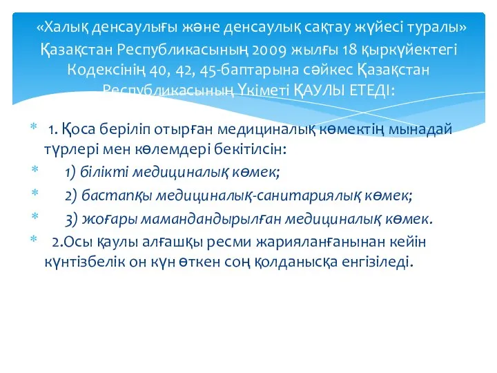 1. Қоса беріліп отырған медициналық көмектің мынадай түрлері мен көлемдері бекітілсін: 1)