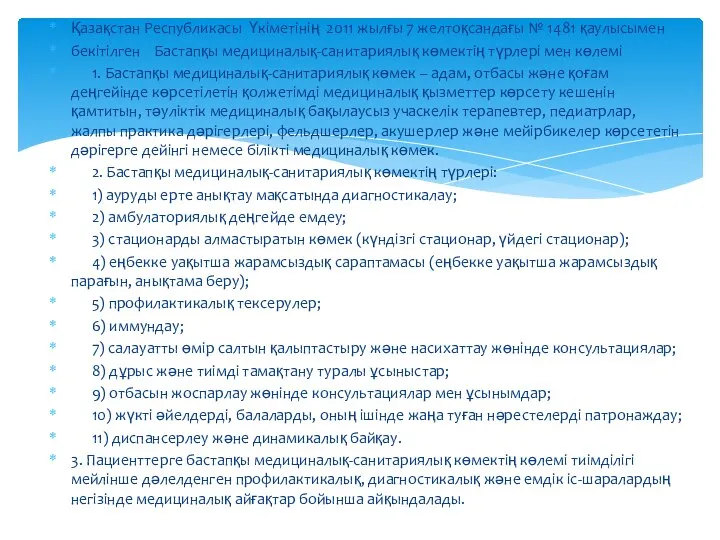 Қазақстан Республикасы Үкіметінің 2011 жылғы 7 желтоқсандағы № 1481 қаулысымен бекітілген Бастапқы