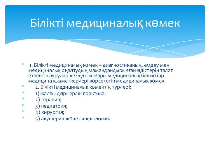 1. Білікті медициналық көмек – диагностиканың, емдеу мен медициналық оңалтудың мамандандырылған әдістерін