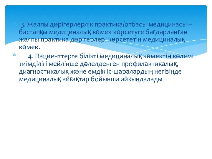 3. Жалпы дәрігерлерлік практика/отбасы медицинасы – бастапқы медициналық көмек көрсетуге бағдарланған жалпы