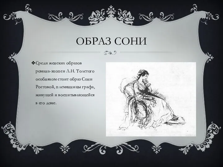 ОБРАЗ СОНИ Среди женских образов романа-эпопеи Л.Н. Толстого особняком стоит образ Сони