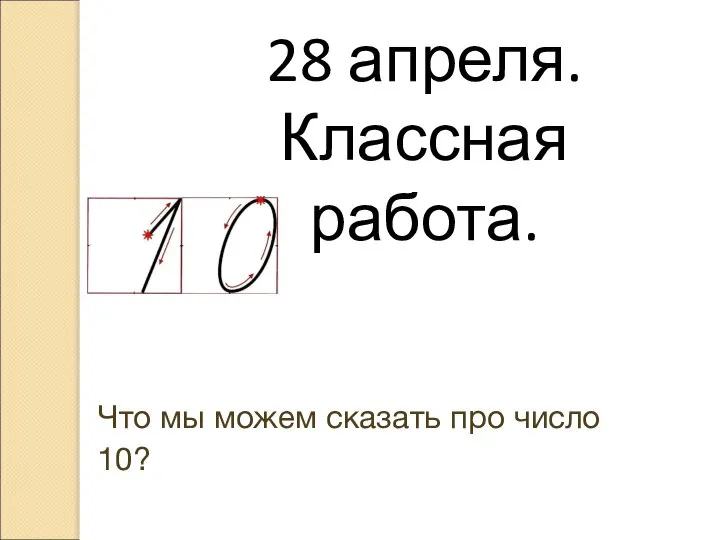 28 апреля. Классная работа. Что мы можем сказать про число 10?