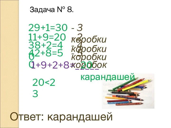 Задача № 8. 29+1=30 - 3 коробки 11+9=20 - 2 коробки 38+2=40