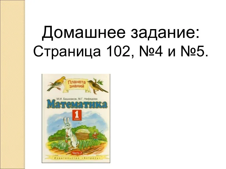 Домашнее задание: Страница 102, №4 и №5.