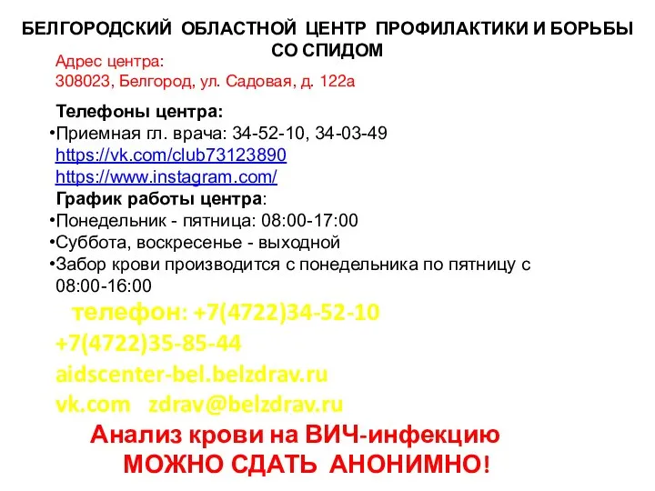 Адрес центра: 308023, Белгород, ул. Садовая, д. 122а БЕЛГОРОДСКИЙ ОБЛАСТНОЙ ЦЕНТР ПРОФИЛАКТИКИ