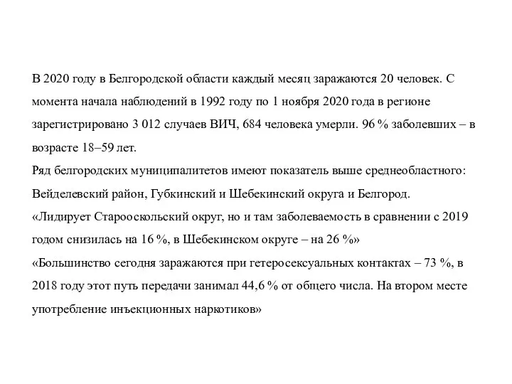 В 2020 году в Белгородской области каждый месяц заражаются 20 человек. С