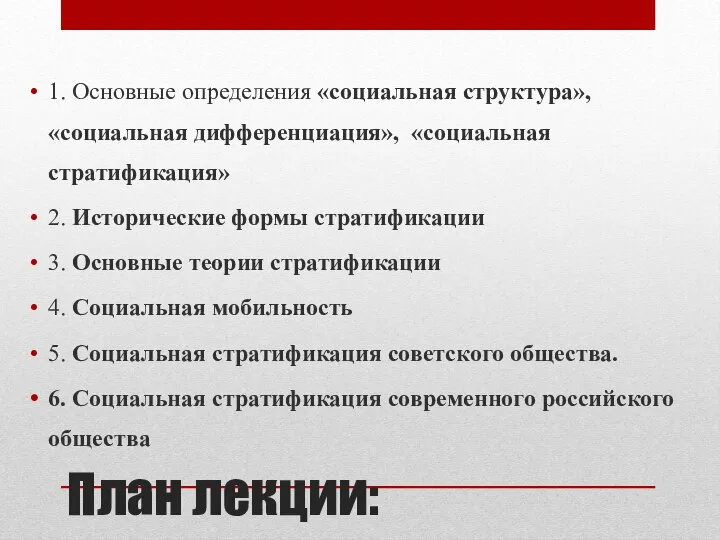 План лекции: 1. Основные определения «социальная структура», «социальная дифференциация», «социальная стратификация» 2.