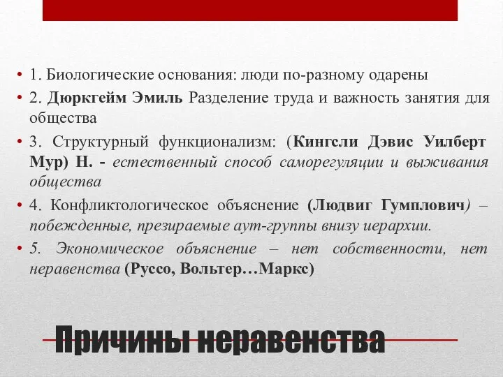 Причины неравенства 1. Биологические основания: люди по-разному одарены 2. Дюркгейм Эмиль Разделение