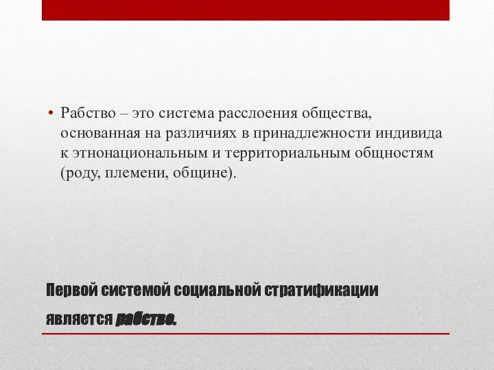 Первой системой социальной стратификации является рабство. Рабство – это система расслоения общества,