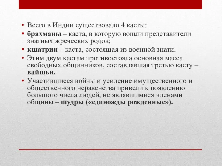 Всего в Индии существовало 4 касты: брахманы – каста, в которую вошли