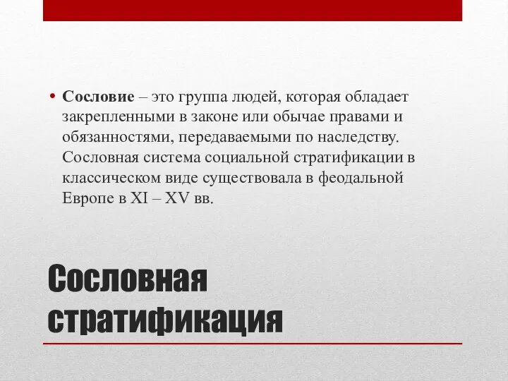 Сословная стратификация Сословие – это группа людей, которая обладает закрепленными в законе