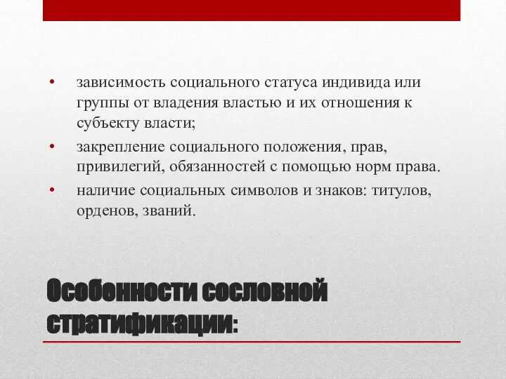 Особенности сословной стратификации: зависимость социального статуса индивида или группы от владения властью