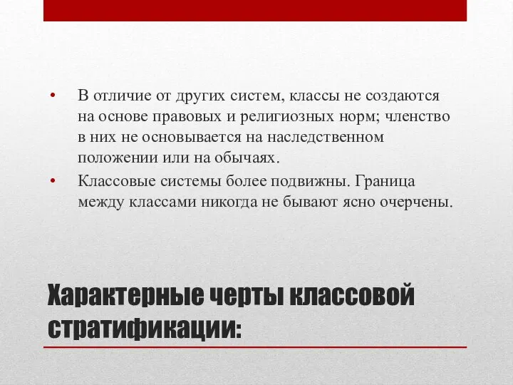 Характерные черты классовой стратификации: В отличие от других систем, классы не создаются