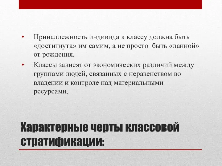 Характерные черты классовой стратификации: Принадлежность индивида к классу должна быть «достигнута» им