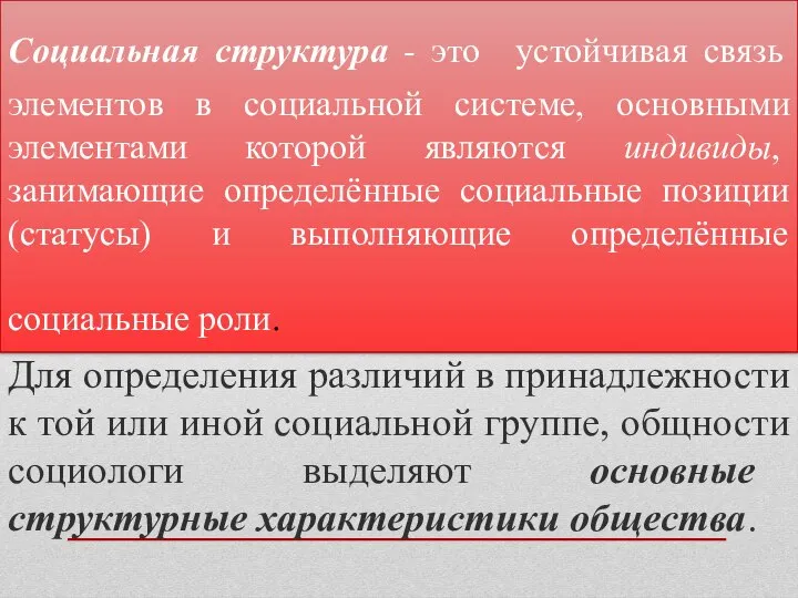 Социальная структура - это устойчивая связь элементов в социальной системе, основными элементами