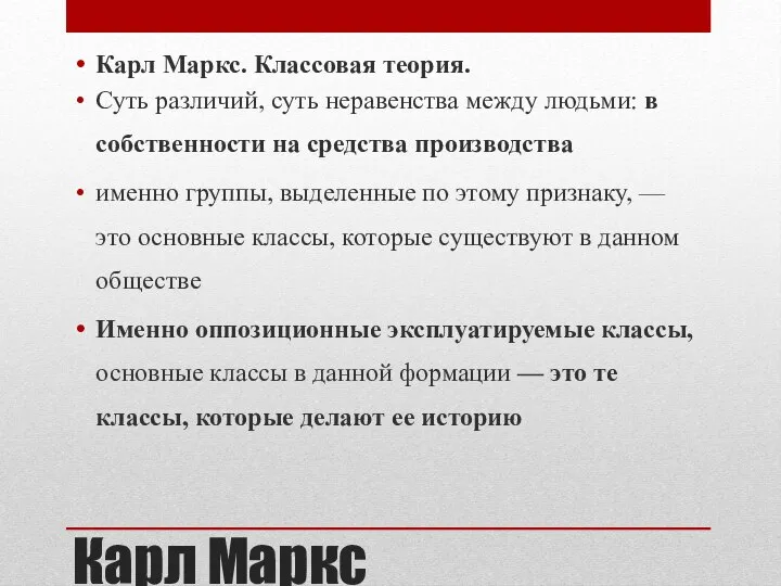 Карл Маркс Карл Маркс. Классовая теория. Суть различий, суть неравенства между людьми: