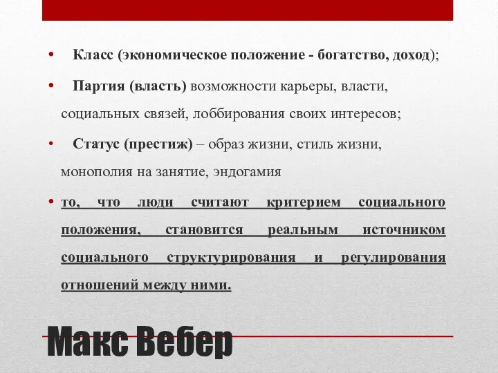 Макс Вебер Класс (экономическое положение - богатство, доход); Партия (власть) возможности карьеры,