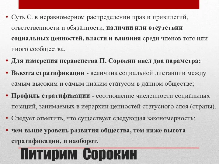 Питирим Сорокин Суть С. в неравномерном распределении прав и привилегий, ответственности и